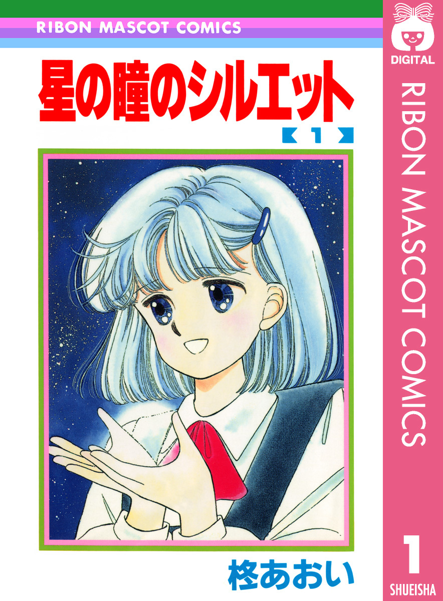 星の瞳のシルエット