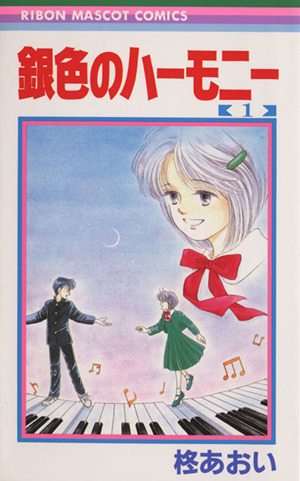 銀色のハーモニー