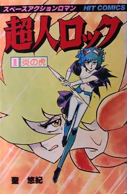 超人ロック