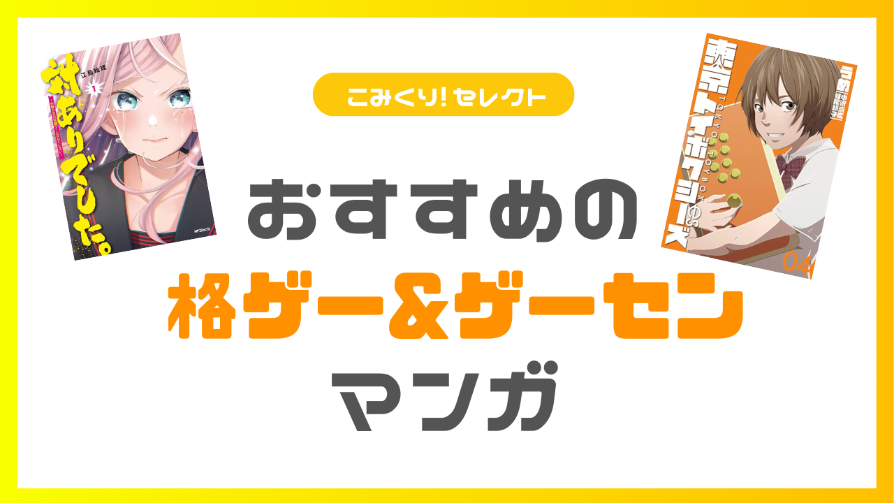 スト6ブームの今読みたい！おすすめの格ゲー・ゲーム漫画11選！