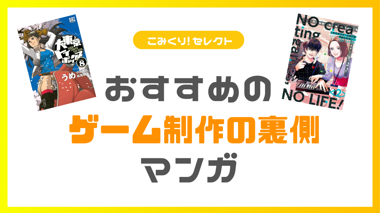 ゲーム好きなら読んでおきたい！ゲーム制作・エロゲー制作の現場を題材にしたおすすめ漫画14選